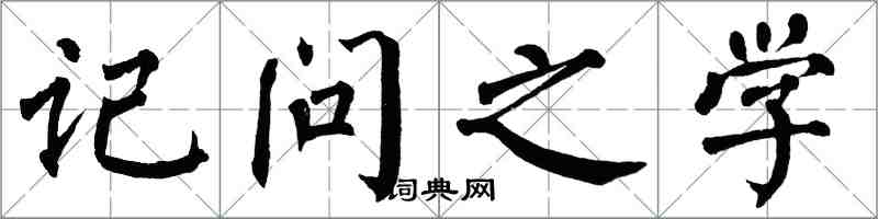 翁闿运记问之学楷书怎么写
