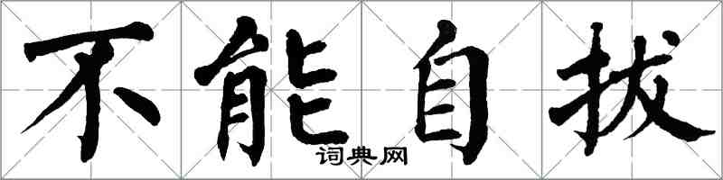 翁闿运不能自拔楷书怎么写