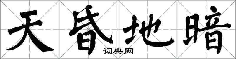 翁闿运天昏地暗楷书怎么写