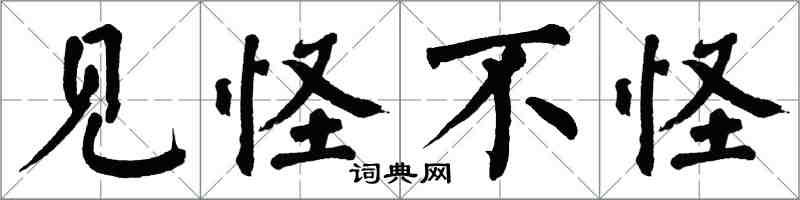翁闿运见怪不怪楷书怎么写