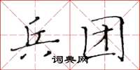 黄华生兵团楷书怎么写