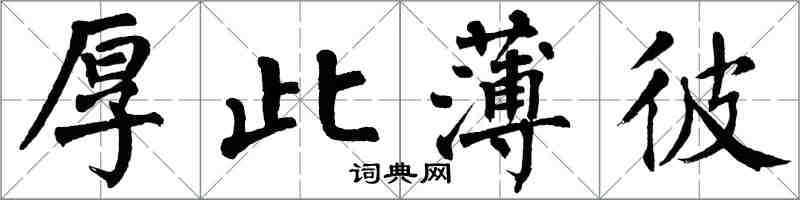 翁闿运厚此薄彼楷书怎么写