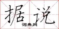 黄华生据说楷书怎么写