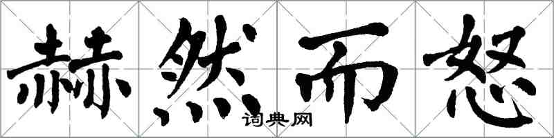翁闿运赫然而怒楷书怎么写