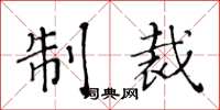黄华生制裁楷书怎么写