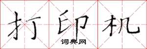 黄华生打印机楷书怎么写