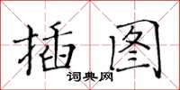 黄华生插图楷书怎么写