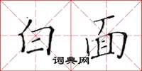 黄华生白面楷书怎么写