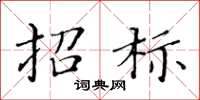 黄华生招标楷书怎么写
