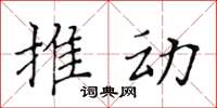 黄华生推动楷书怎么写