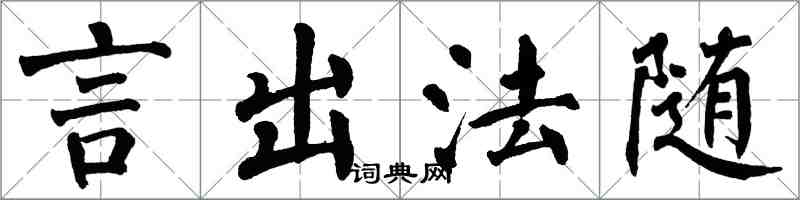 翁闿运言出法随楷书怎么写