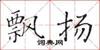 黄华生飘扬楷书怎么写