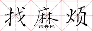 黄华生找麻烦楷书怎么写