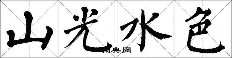 翁闿运山光水色楷书怎么写