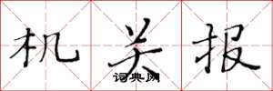 黄华生机关报楷书怎么写