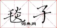 黄华生毯子楷书怎么写