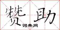 黄华生赞助楷书怎么写