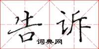 黄华生告诉楷书怎么写