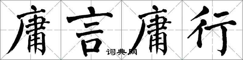 翁闿运庸言庸行楷书怎么写