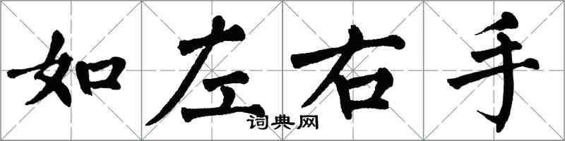 翁闿运如左右手楷书怎么写