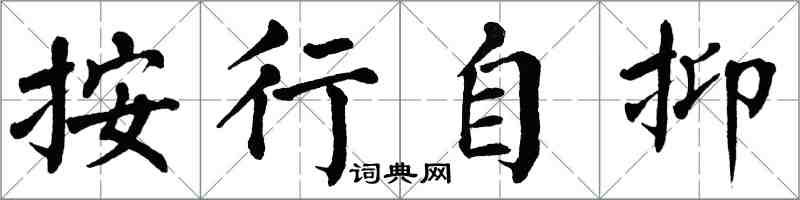翁闿运按行自抑楷书怎么写