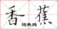 黄华生香蕉楷书怎么写