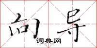 黄华生向导楷书怎么写