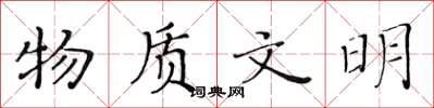 黄华生物质文明楷书怎么写
