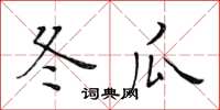 黄华生冬瓜楷书怎么写