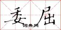 黄华生委屈楷书怎么写