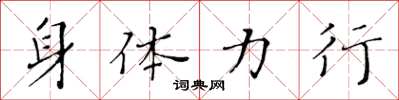 黄华生身体力行楷书怎么写