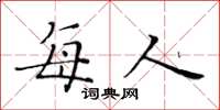 黄华生每人楷书怎么写
