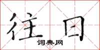 黄华生往日楷书怎么写