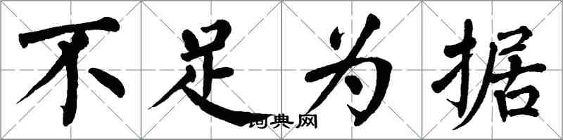 翁闿运不足为据楷书怎么写