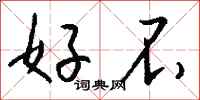 钱沛云好不行书怎么写