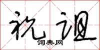 王冬龄祝诅草书怎么写