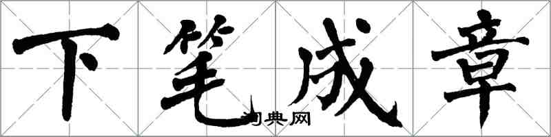 翁闿运下笔成章楷书怎么写