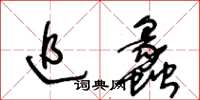 王冬龄追蠡草书怎么写