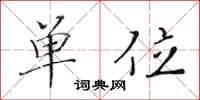 黄华生单位楷书怎么写