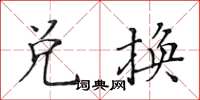 黄华生兑换楷书怎么写