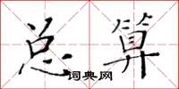 黄华生总算楷书怎么写