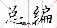 黄华生总编楷书怎么写