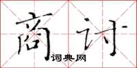 黄华生商讨楷书怎么写