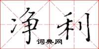 黄华生净利楷书怎么写