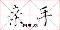 黄华生亲手楷书怎么写