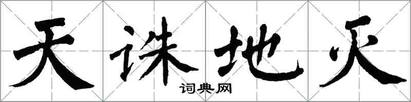 翁闿运天诛地灭楷书怎么写