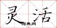 黄华生灵活楷书怎么写