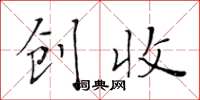 黄华生创收楷书怎么写