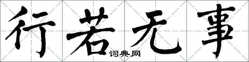 翁闿运行若无事楷书怎么写