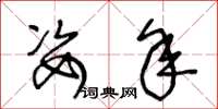 王冬龄姿年草书怎么写